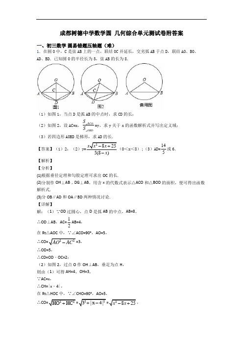 成都树德中学数学圆 几何综合单元测试卷附答案