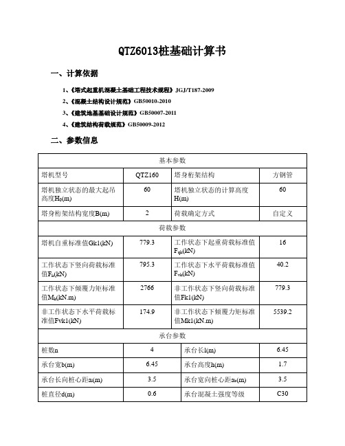 QTZ6013塔式起重机基础计算书