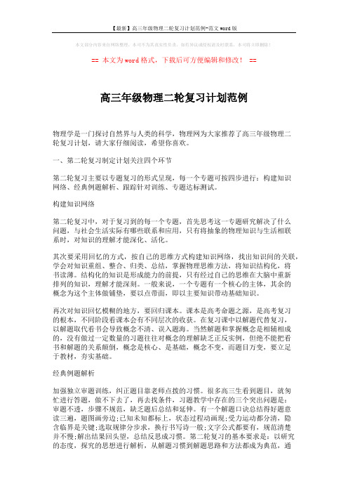 【最新】高三年级物理二轮复习计划范例-范文word版 (3页)