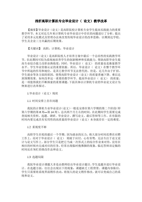 浅析高职计算机专业毕业设计( 论文)教学改革