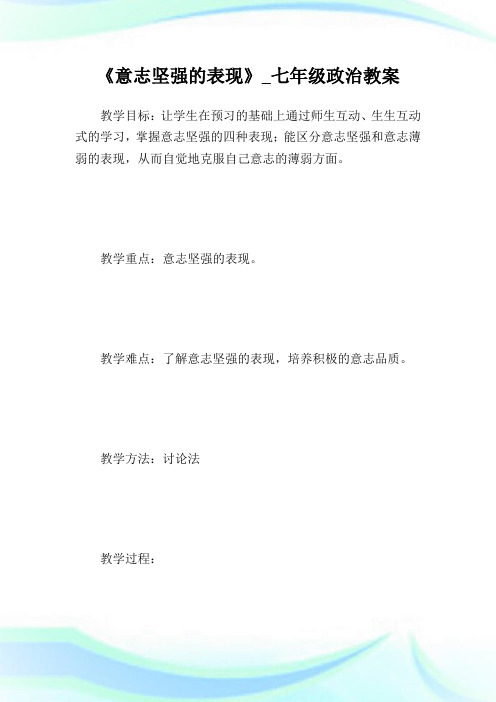 《意志坚强的表现》_七年级政治教案.doc
