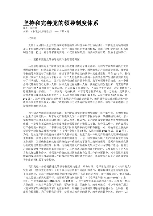 坚持和完善党的领导制度体系