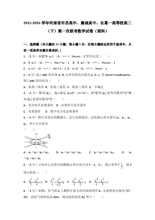 2015-2016学年河南省许昌高中高二(下)第一次联考数学试卷(理科)