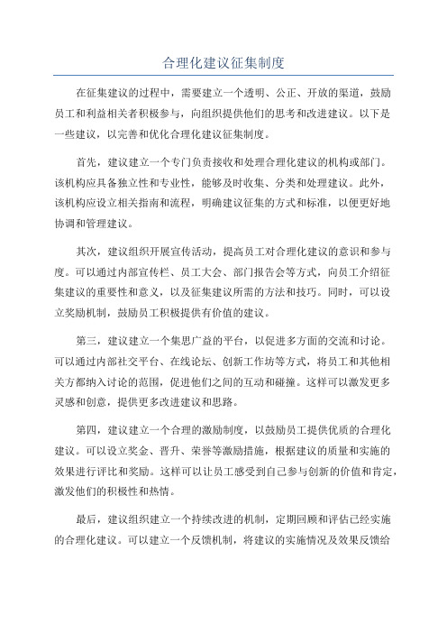合理化建议征集制度