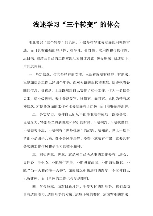三个转变心得
