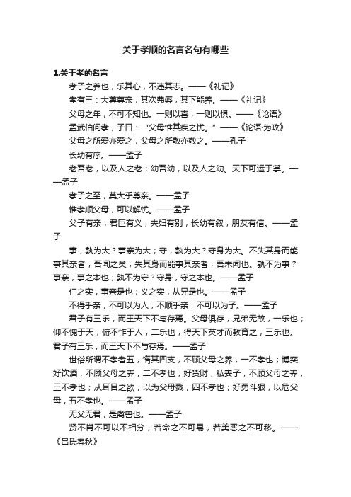 关于孝顺的名言名句有哪些