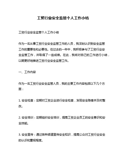 工贸行业安全监管个人工作小结