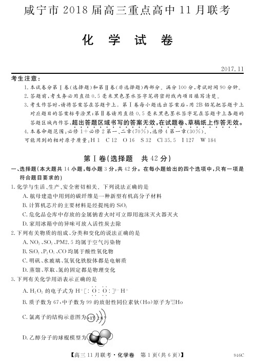 2018届湖北省咸宁市高三重点高中11月联考化学试卷(PDF版)