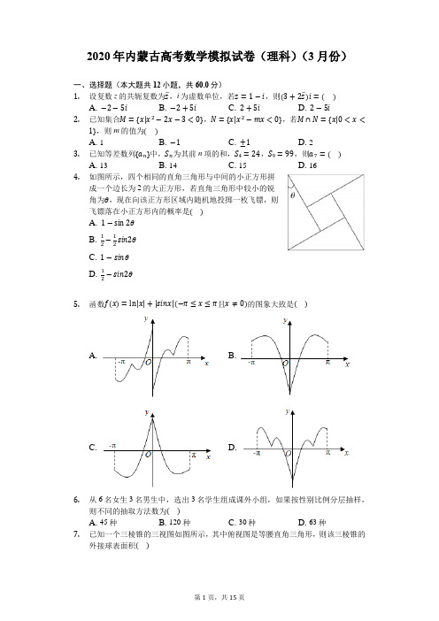2020年内蒙古高考数学模拟试卷(理科)(3月份)