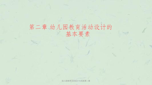 幼儿园教育活动设计与实践第二章课件