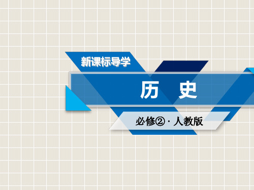 高中历史 第一单元 古代中国经济的基本结构与特点 第3课 古代商业的发展 新人教版必修2