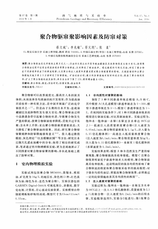 聚合物驱窜聚影响因素及防窜对策