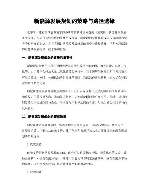 新能源发展规划的策略与路径选择