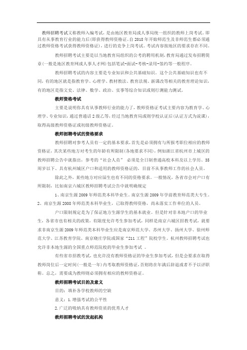 最新-2018年教师招聘考试讲解之总体情况详解 精品
