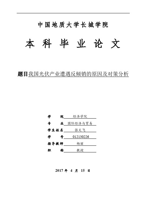 我国光伏产业遭遇反倾销的原因及对策分析 (1)