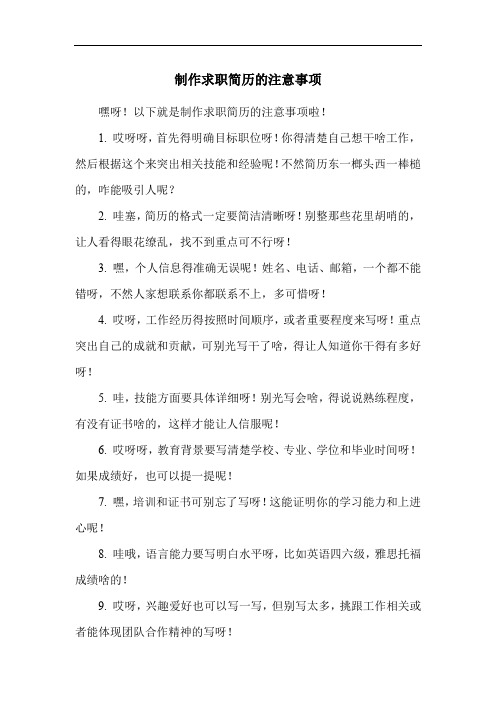 制作求职简历的注意事项