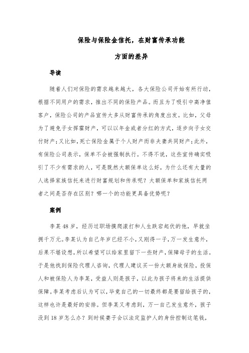 保险与保险金信托,在财富传承功能方面的差异
