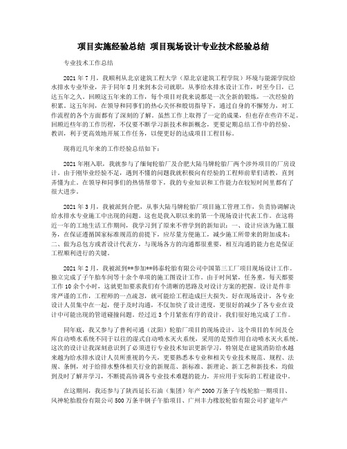 项目实施经验总结 项目现场设计专业技术经验总结