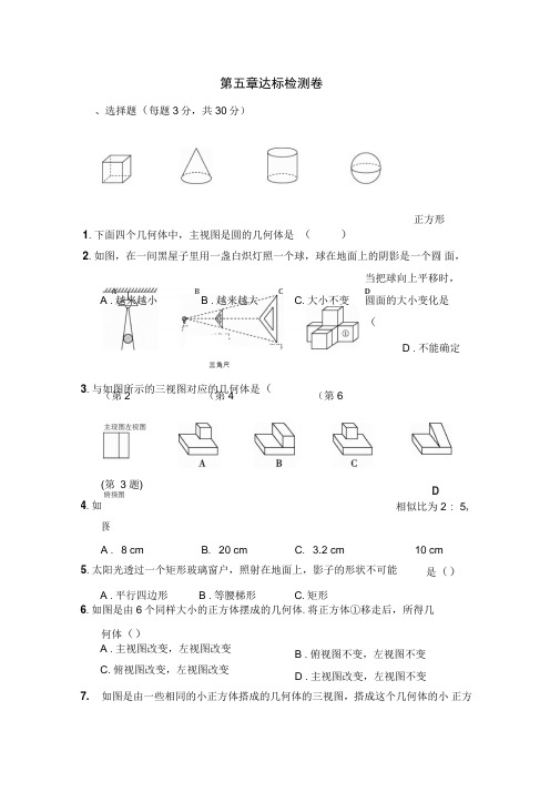 2019北师大版九年级数学上册第五章投影与视图达标测试卷含答案