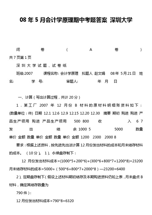 08年5月会计学原理期中考题答案 深圳大学