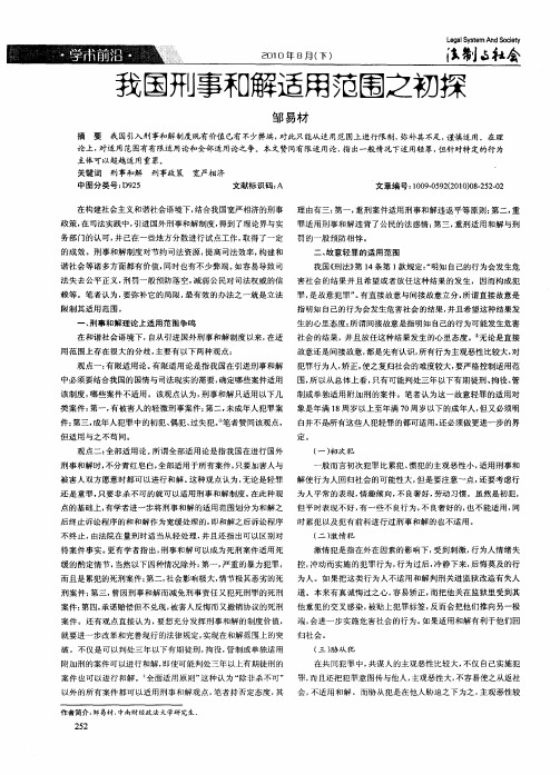 我国刑事和解适用范围之初探