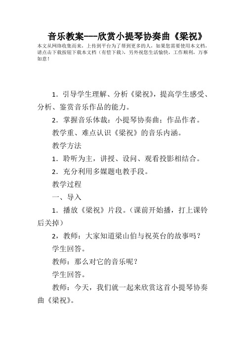 音乐教案---欣赏小提琴协奏曲《梁祝》