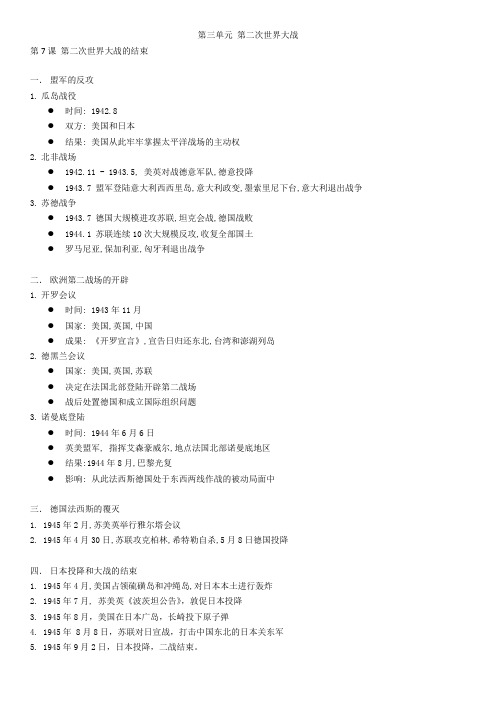 高中历史选修3第三单元第7课 第二次世界大战的结束