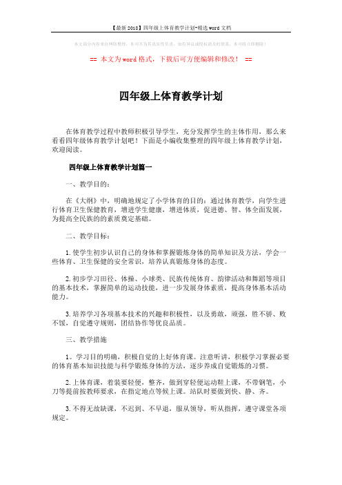 【最新2018】四年级上体育教学计划-精选word文档 (7页)