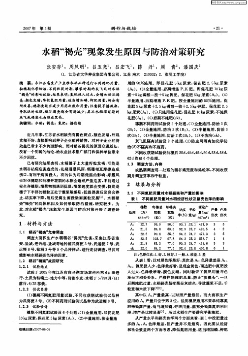 水稻“褐壳”现象发生原因与防治对策研究