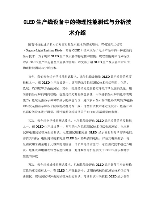 OLED生产线设备中的物理性能测试与分析技术介绍