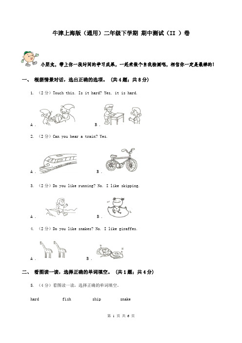 牛津上海版(通用)二年级下学期 期中测试(II )卷
