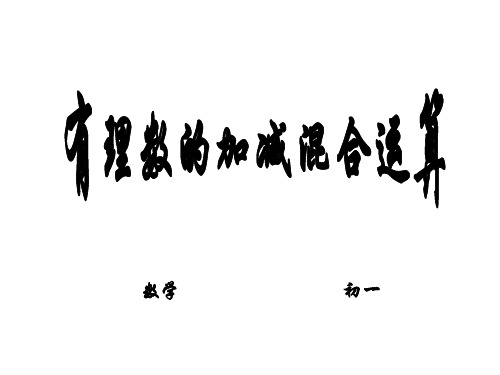 有理数的加减混合运算
