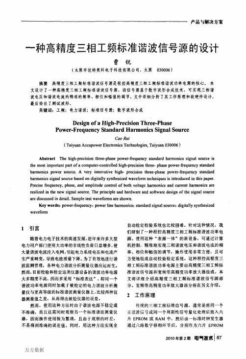 一种高精度三相工频标准谐波信号源的设计