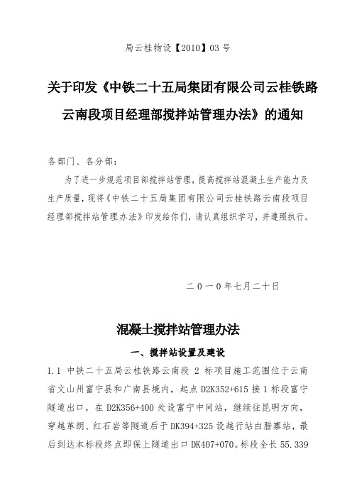 云南段项目经理部搅拌站管理办法