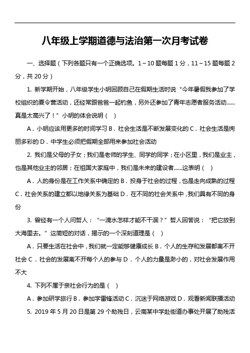 八年级上学期道德与法治第一次月考试卷真题