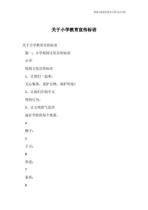 关于小学教育宣传标语