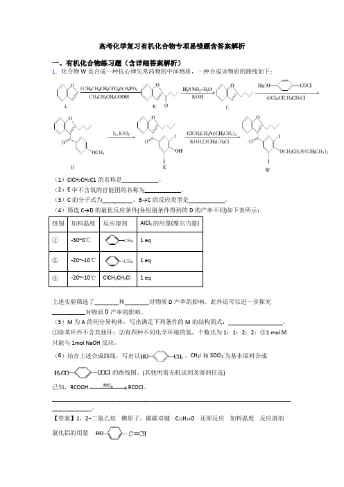 高考化学复习有机化合物专项易错题含答案解析