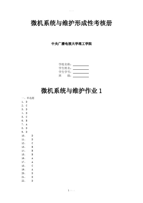 微机系统与维护形成性考核册(完善版)