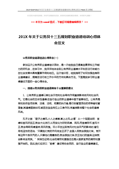 2018-2019-201X年关于公务员十三五规划职业道德培训心得体会范文-word范文模板 (3页)