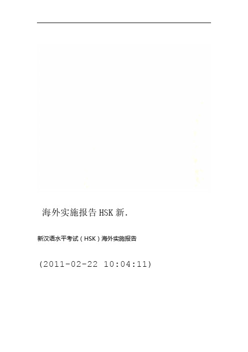 新HSK海外实施报告