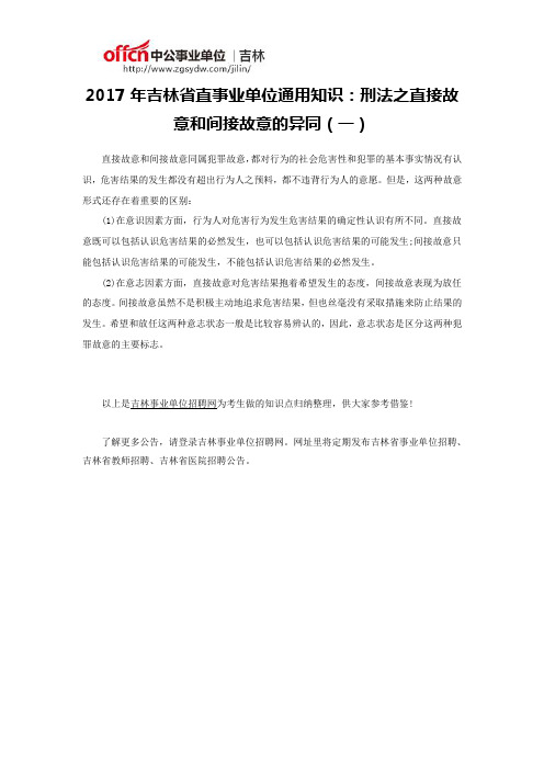 2017年吉林省直事业单位通用知识：刑法之直接故意和间接故意的异同(一)