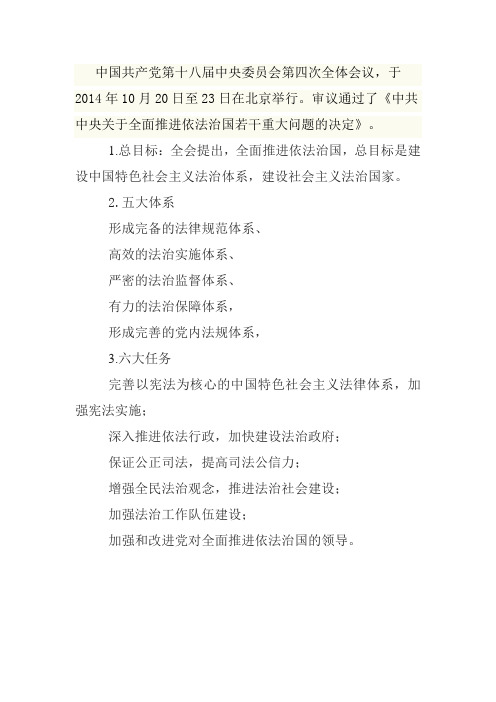 十八届四中全会通过事项五大体系六大任务
