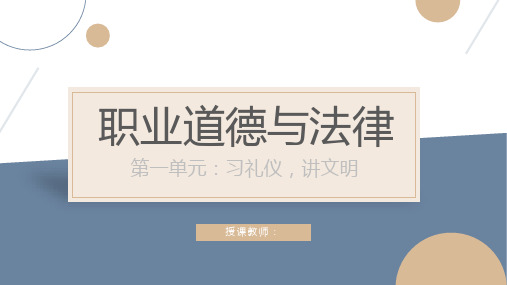 中职《职业道德与法律》第一课 塑造良好形象(2020.11.20更新)