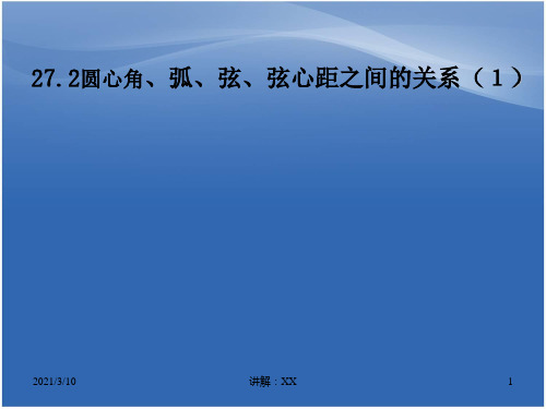 27.2(1)圆心角、弧、弦、弦心距之间的关系
