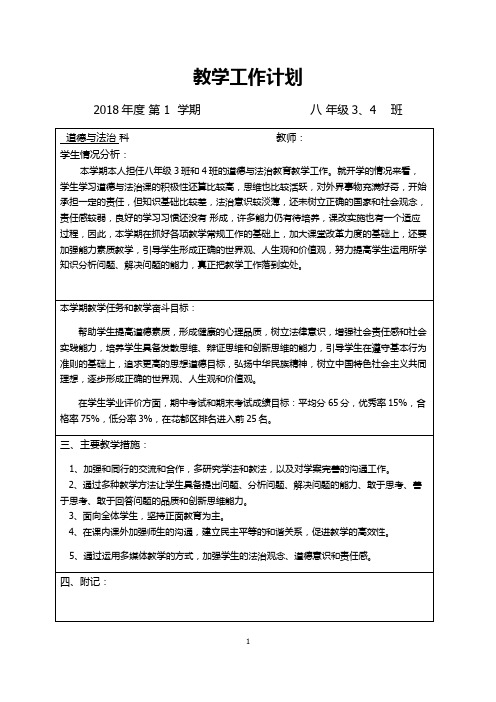 2018秋学期八年级道德与法治科任教学计划