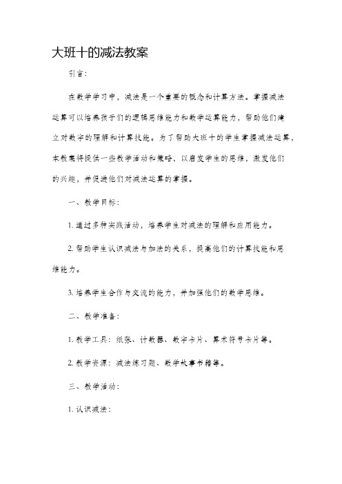 大班十的减法教案