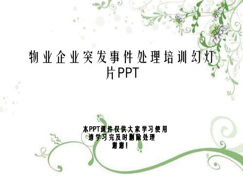 物业企业突发事件处理培训幻灯片PPT