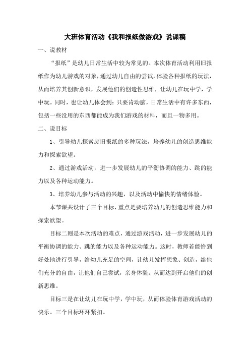 我和报纸做游戏说课稿
