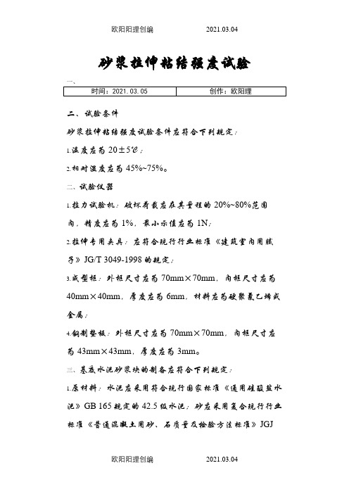 砂浆拉伸粘结强度试验之欧阳理创编