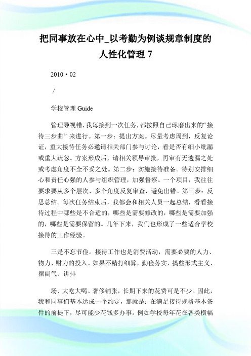 把同事放在心中以考勤为例谈规章制度的人性化管理7.doc
